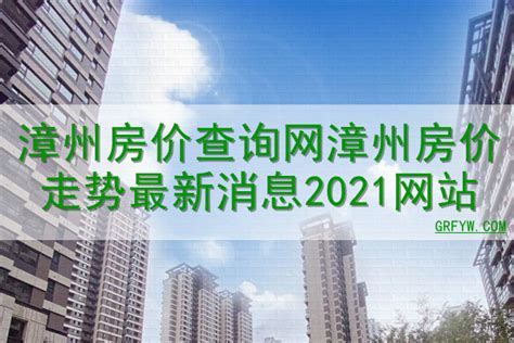 漳州港房价|漳州港房价网,2024漳州港房价走势图,漳州港二手房价格